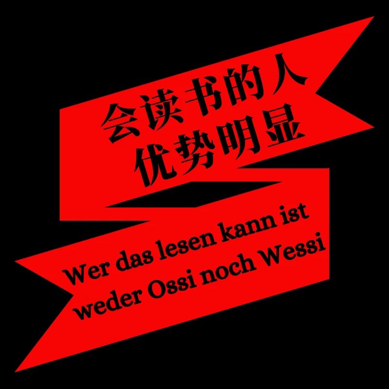 会读书的人优势明显 - Wer das lesen kann ist ....