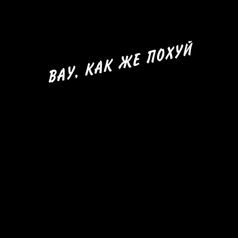 ВАУ, КАК ЖЕ ПОХУЙ