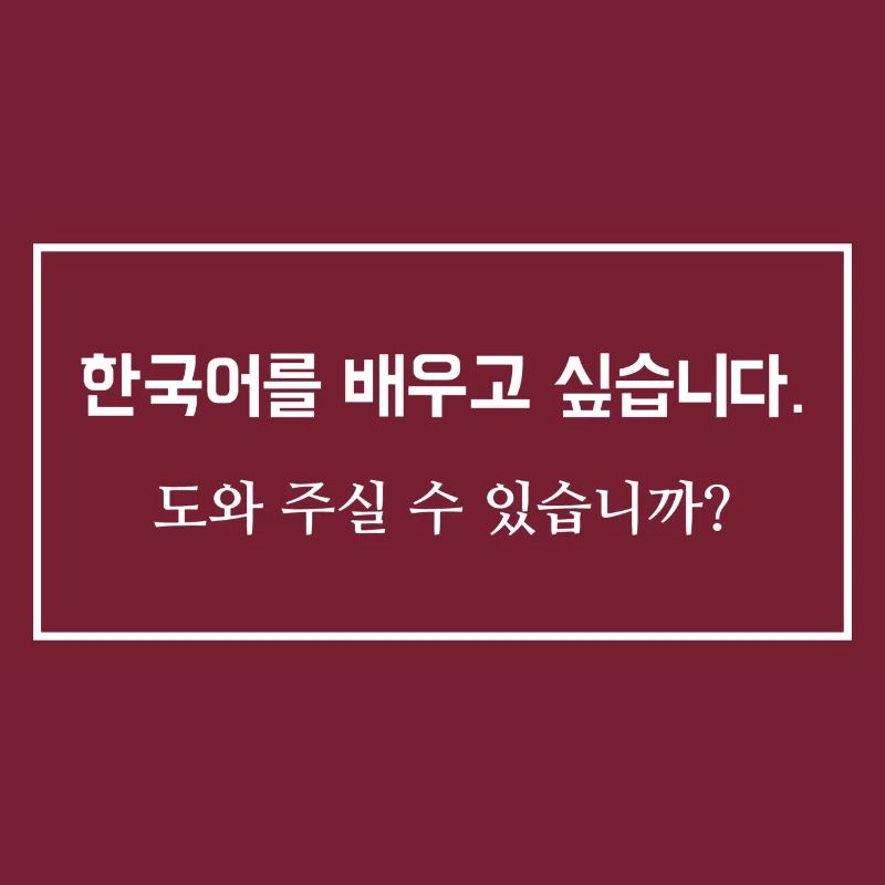 learn Korean, ask for help - saying