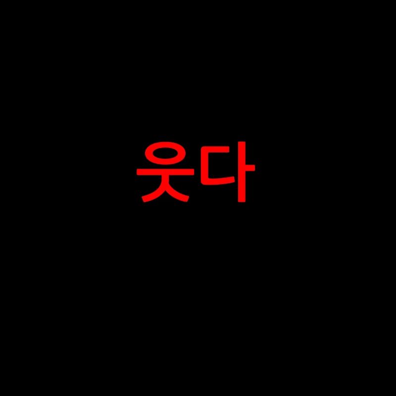 Le rire - la langue coréenne Corée Kpop