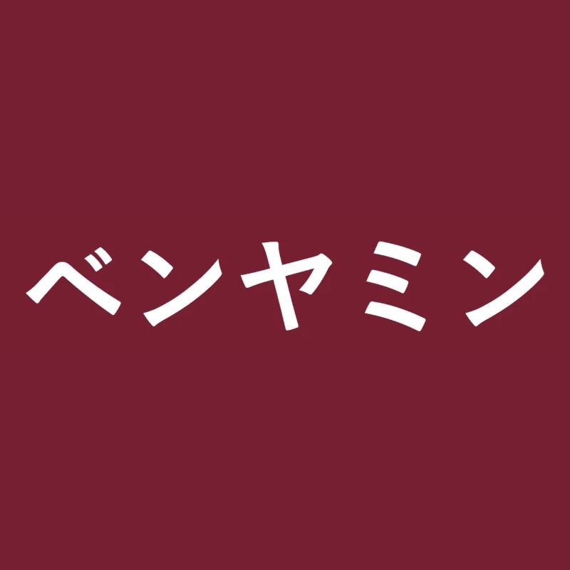 Benjamin en japonais