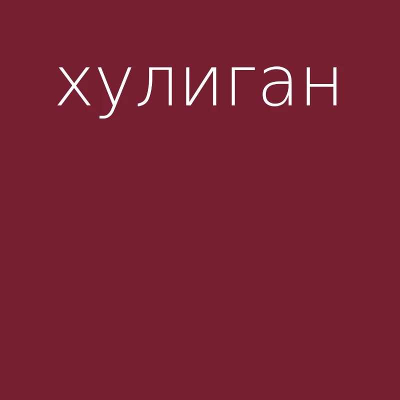 хулиган Hooligan russisch kyrillisch