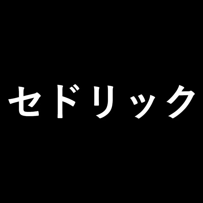 Cedric, Cédric, Cedrick, Cédrick auf Japanisch