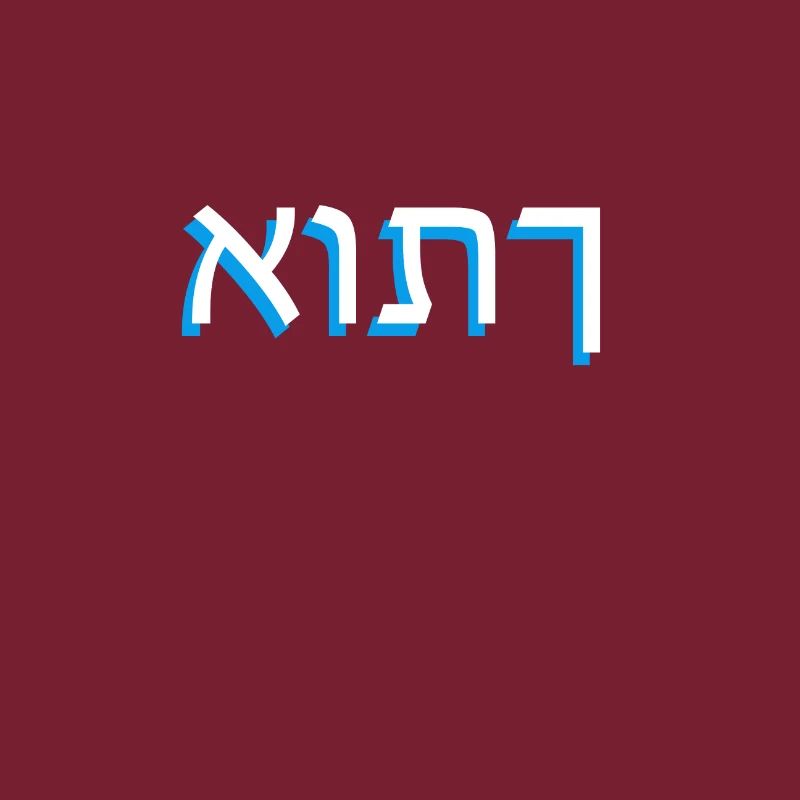 Hebrew script אותך