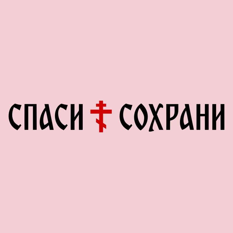 Спаси и сохрани (Banner-Format)