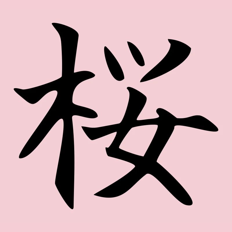 Sakura Kanji