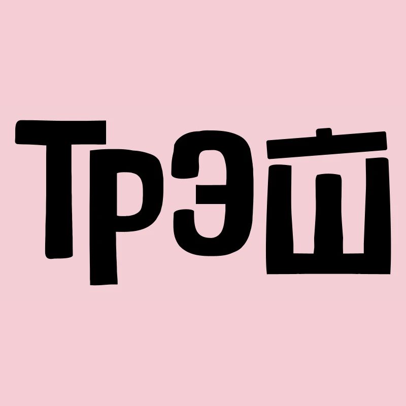 трэш - Corbeille