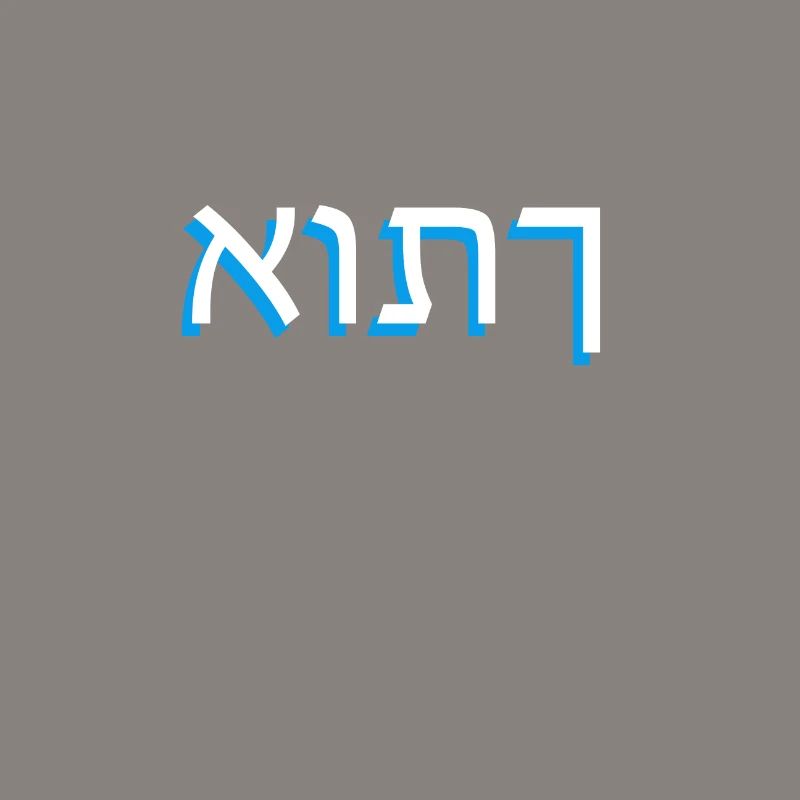 Hebrew script אותך