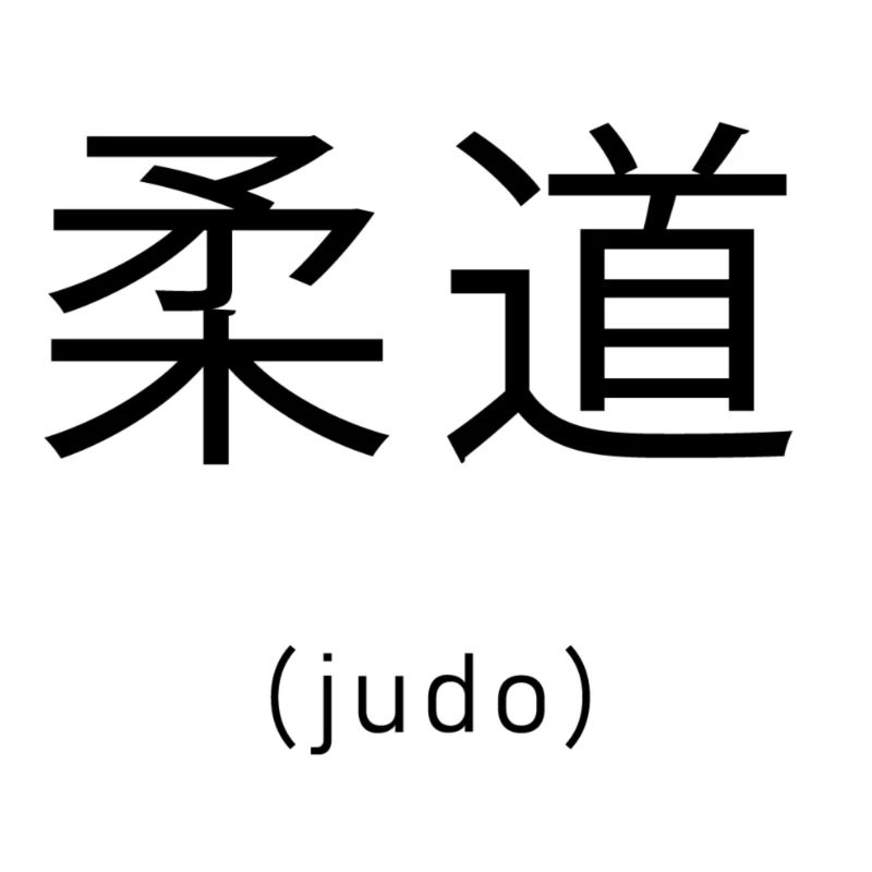 Judo