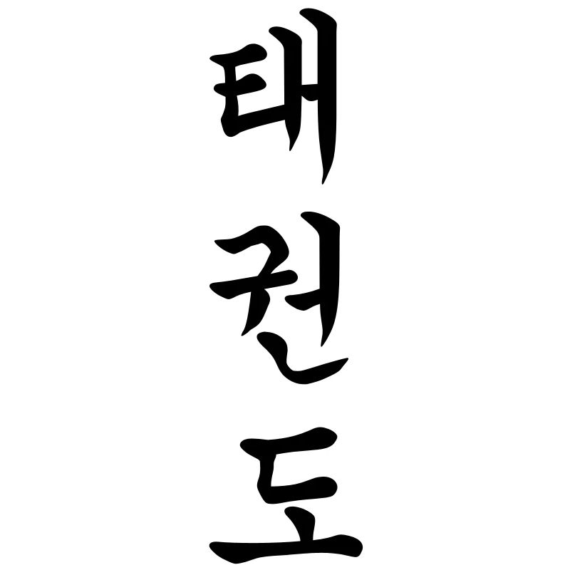 Taekwondo - Tae Kwon Do - Taekwon-Do (vertical)