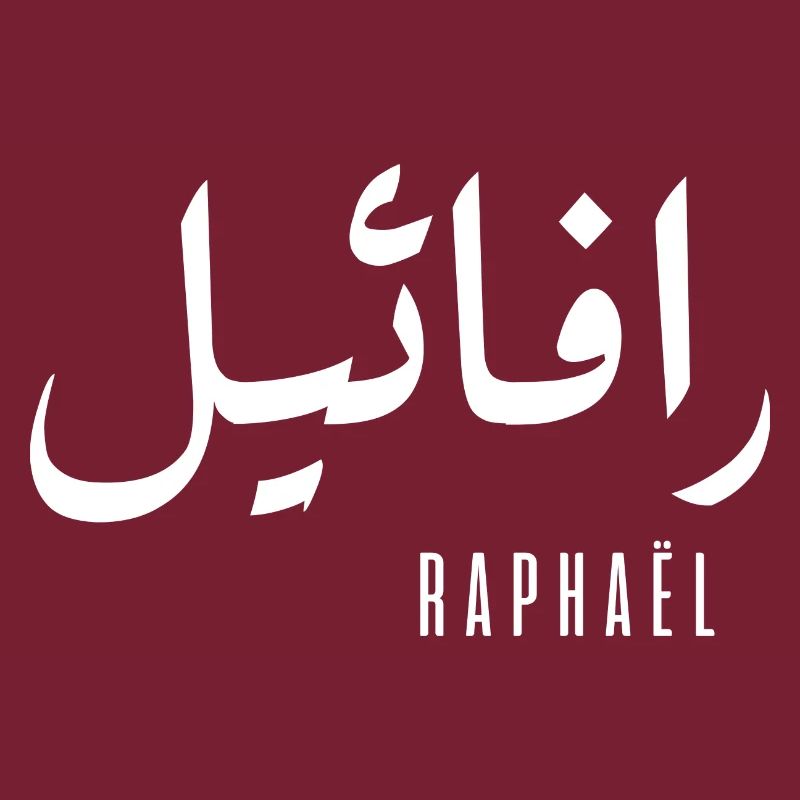 Raphaël name in Arabic