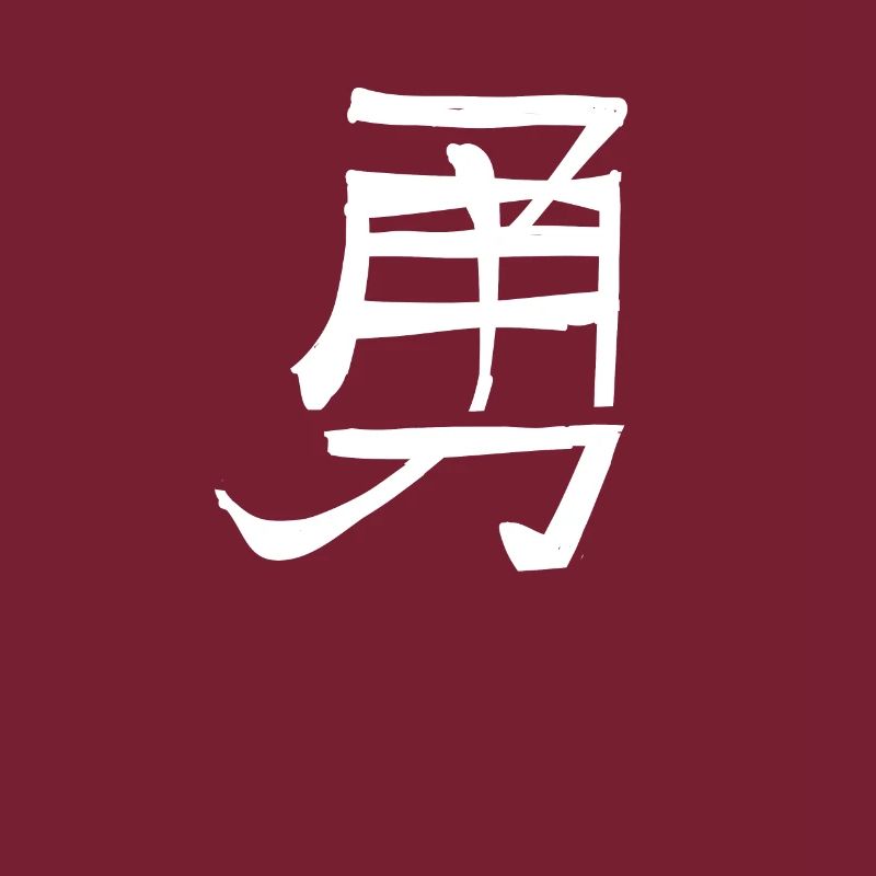 Courage Chinese Script Character Symbol