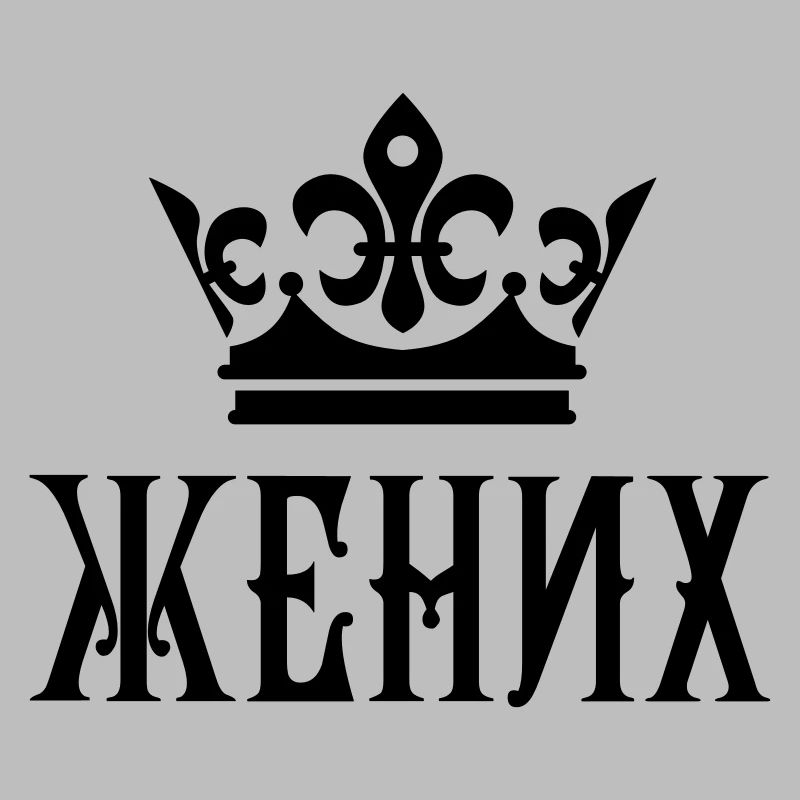 Жених свадьба Bräutigam russisch