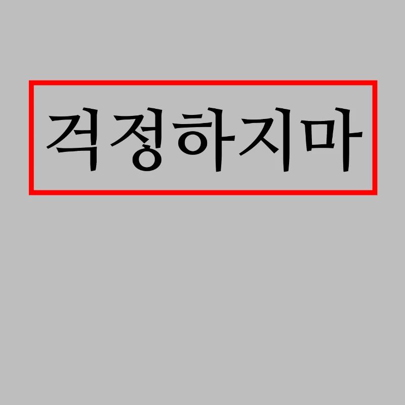 Ne t’inquiète pas - Hangul - Corée