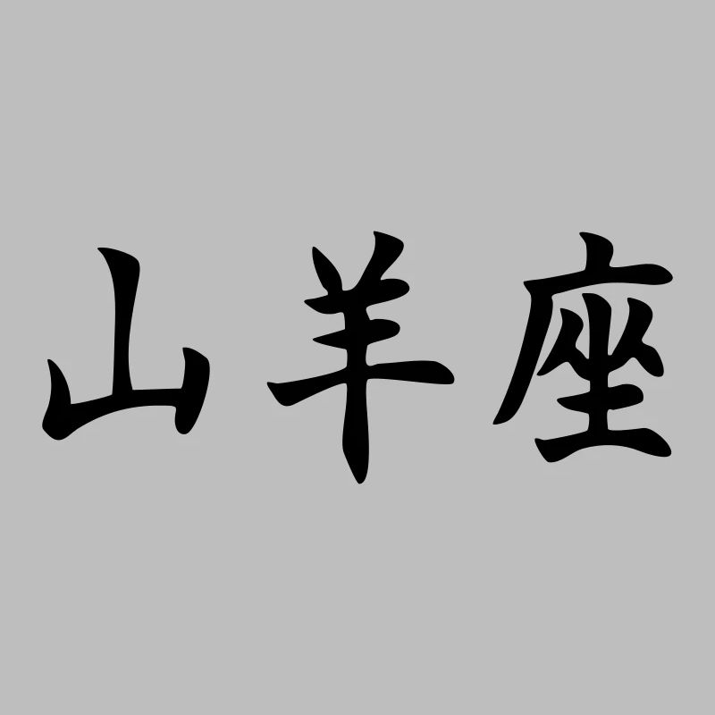 Sternzeichen Steinbock