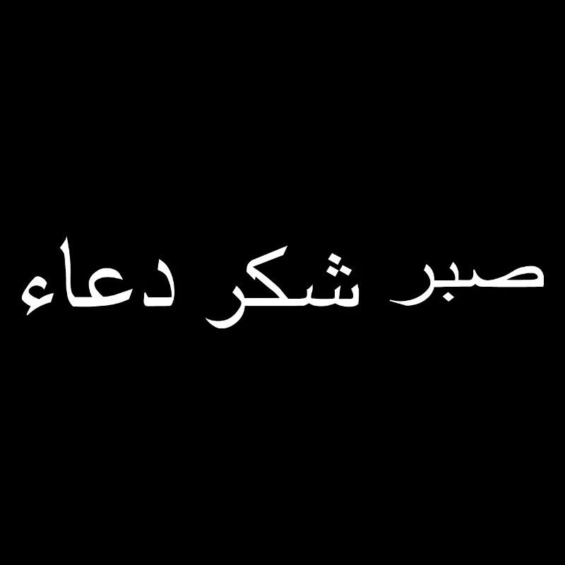 Arabic sabr shukr dua Arabic script