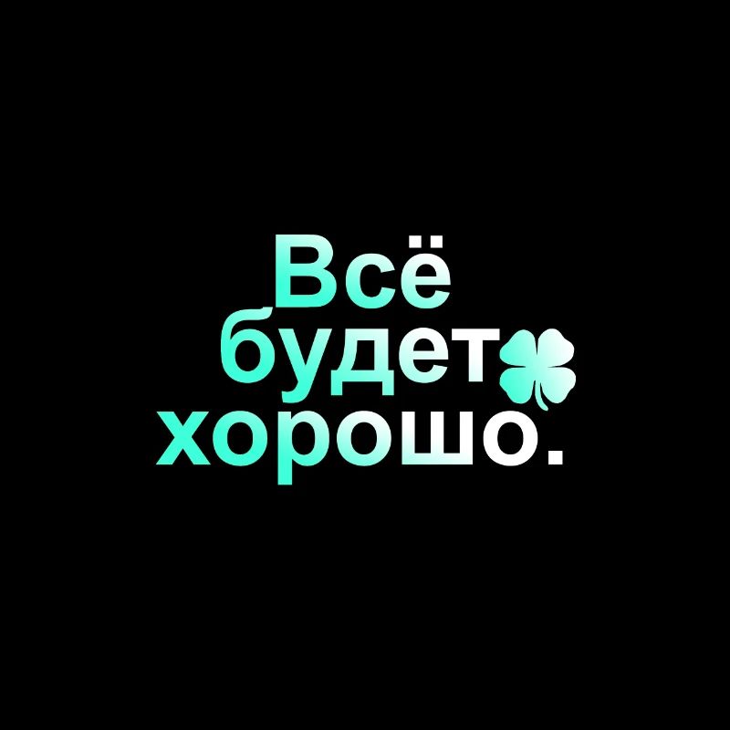 Alles wird gut - Auf Russisch