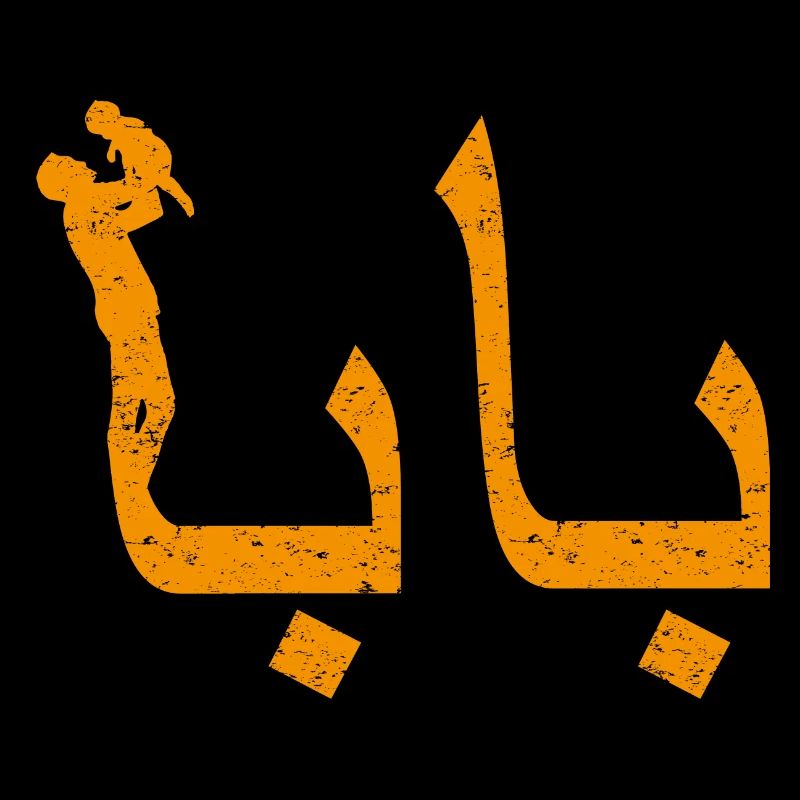 Baba Arabic Calligraphy Father's Day Gift