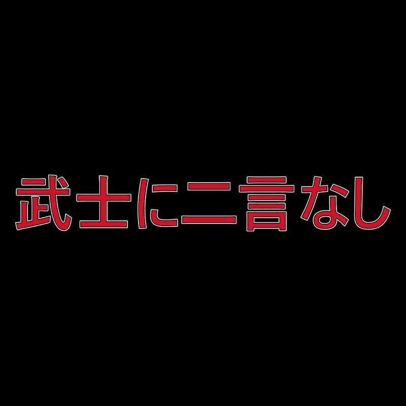 Ein Samurai hält sein Wort