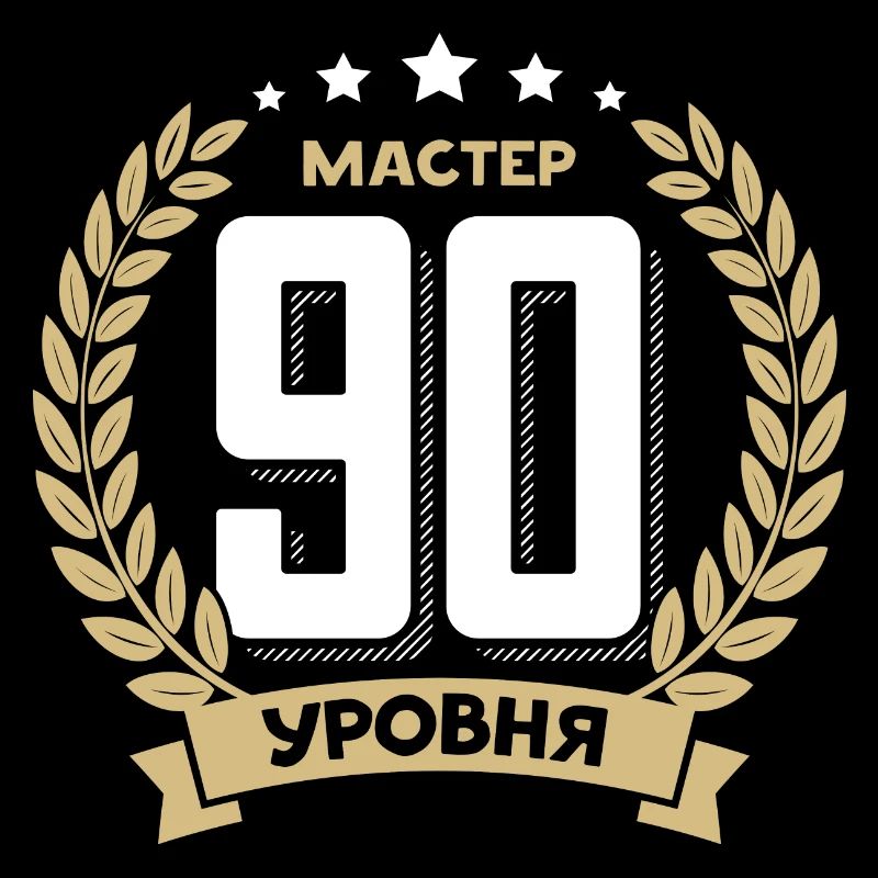 90e anniversaire Russie 90e ans russe
