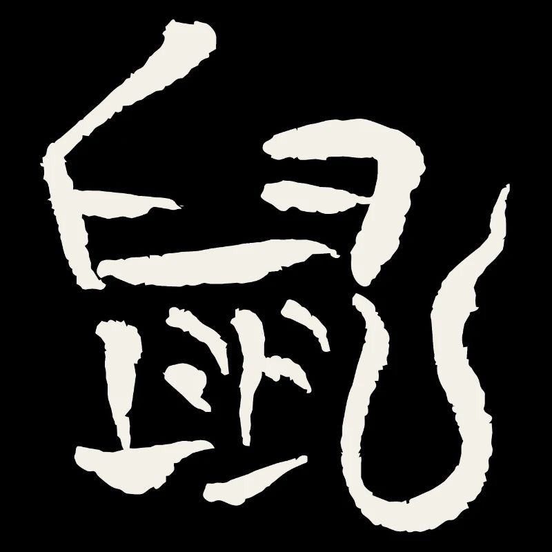 Rat Zodiac / Chinese
