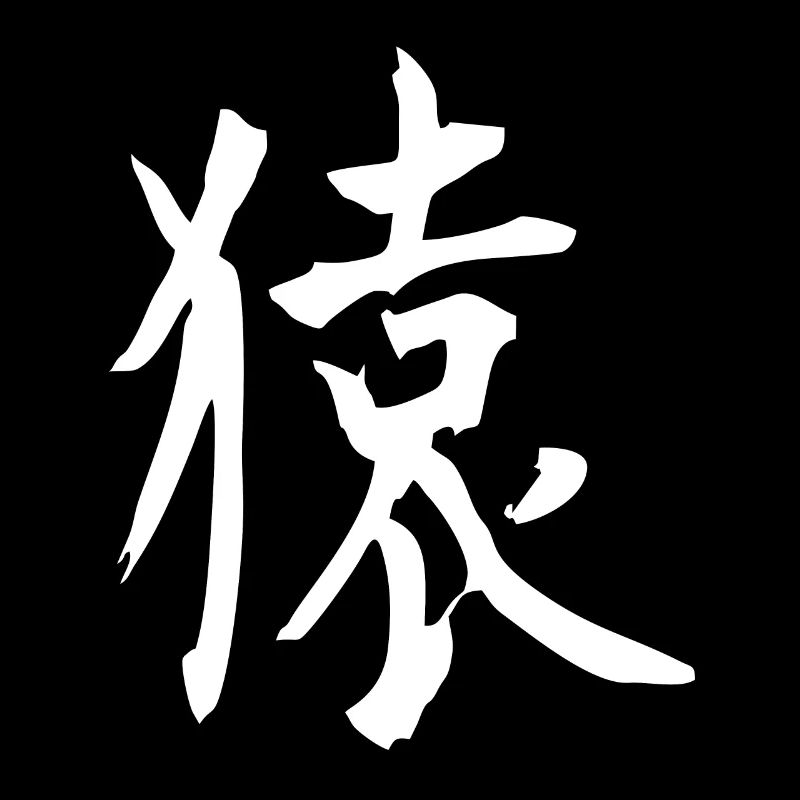 Japanese Kanji: Monkey