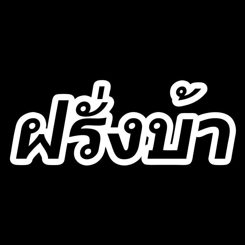 Crazy Westerner - Farang Ba in Thai Script