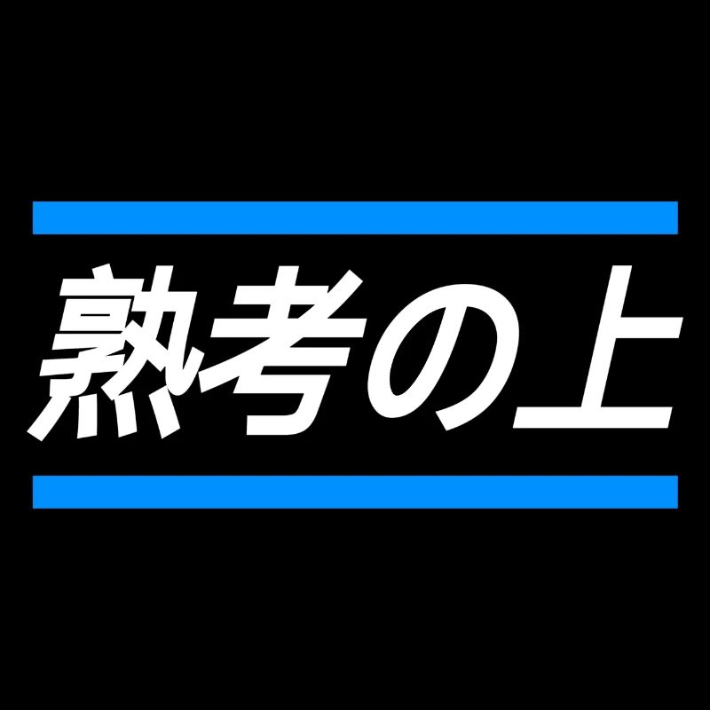 Term for person who thinks too much-Japanese