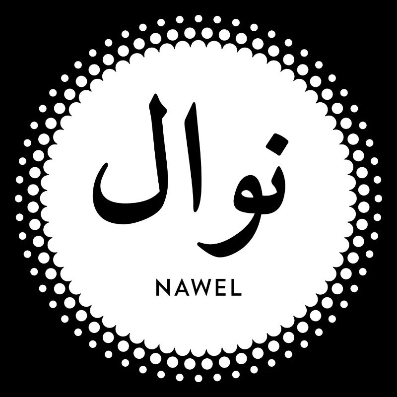 Nawel first name in islamic script