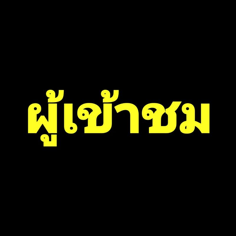 Visitors - written in Thai language