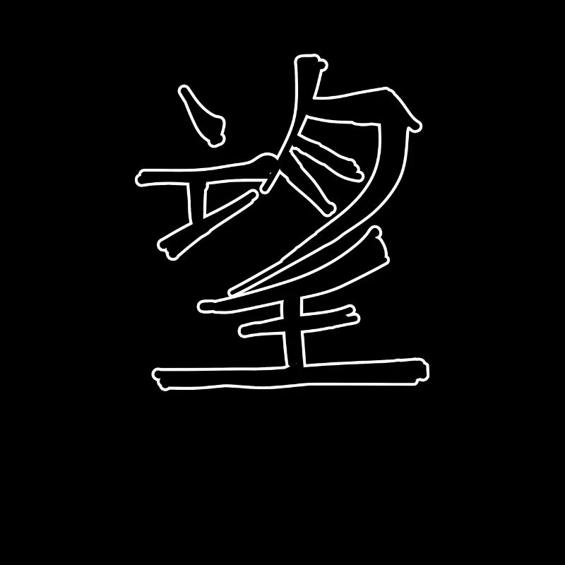 Hope Chinese Script Character Symbol