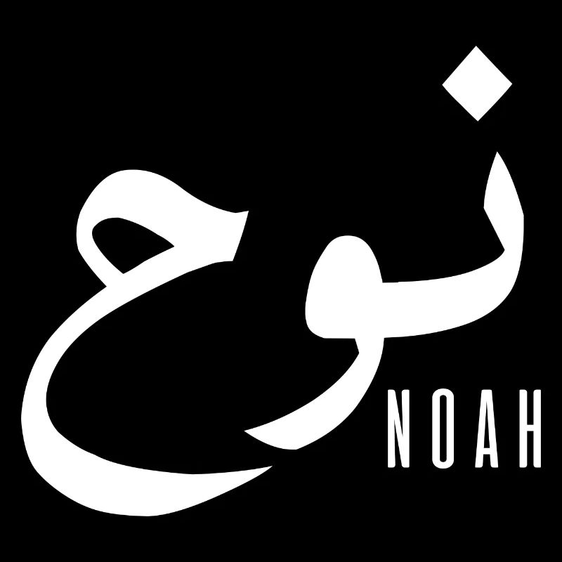 Name Noah auf Arabisch
