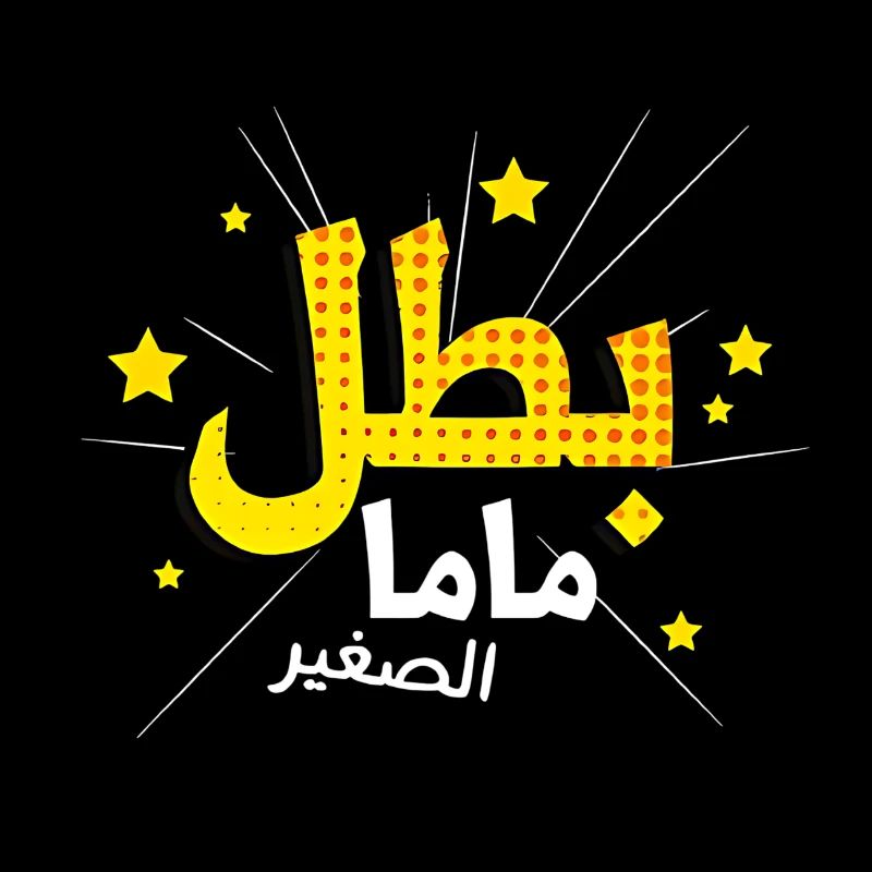 Mom's Hero in Arabic Script