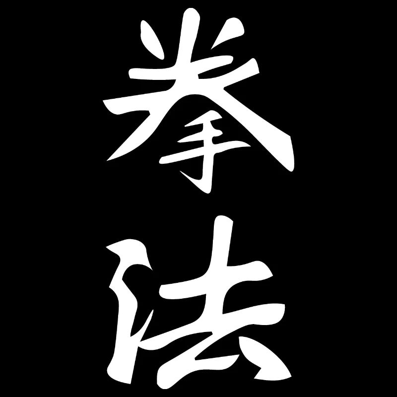 Kenpo Karate Kanji