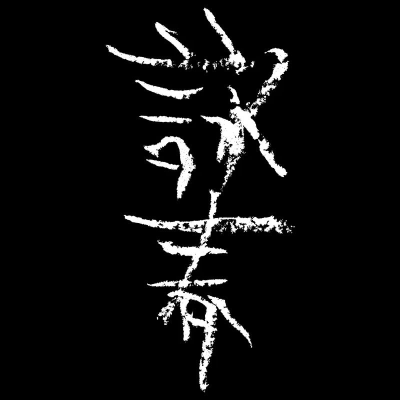 Wingchun en chinois
