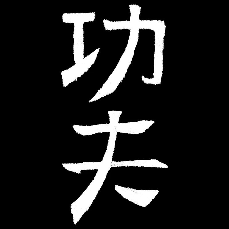 Kungfu - En chinois