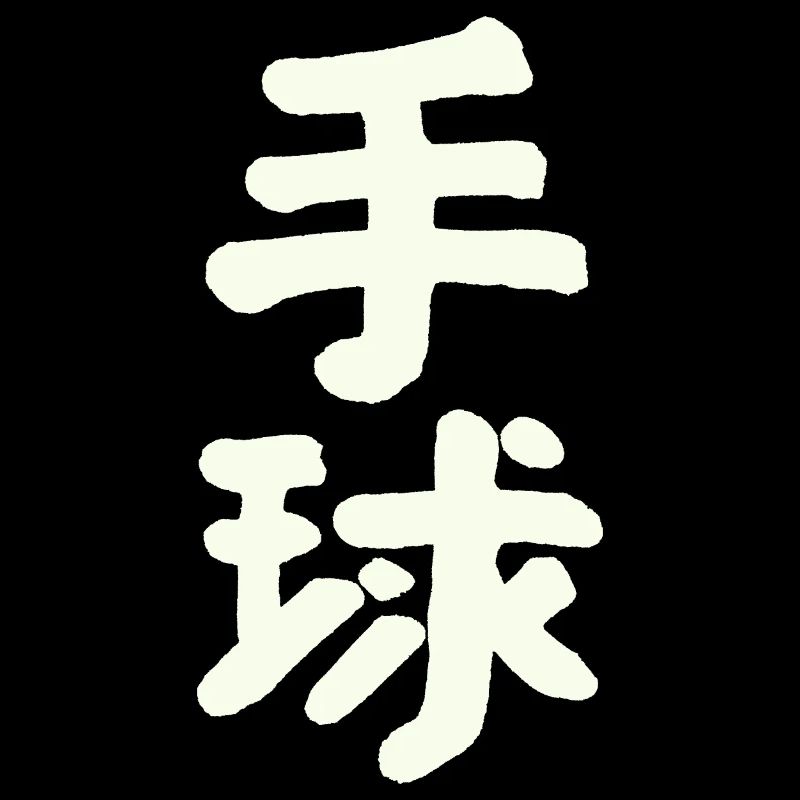 Handball (en chinois)