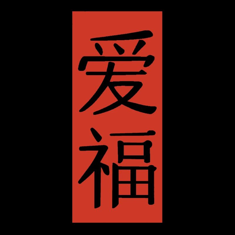 Amour chance drapeau chinois