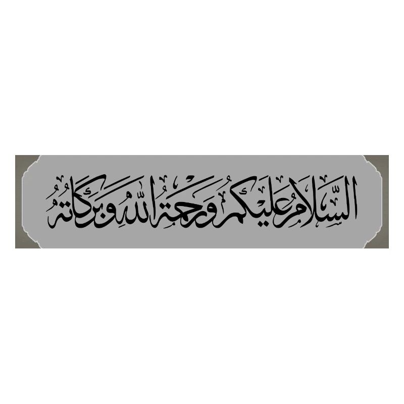 السلام عليكم ورحمة الله 