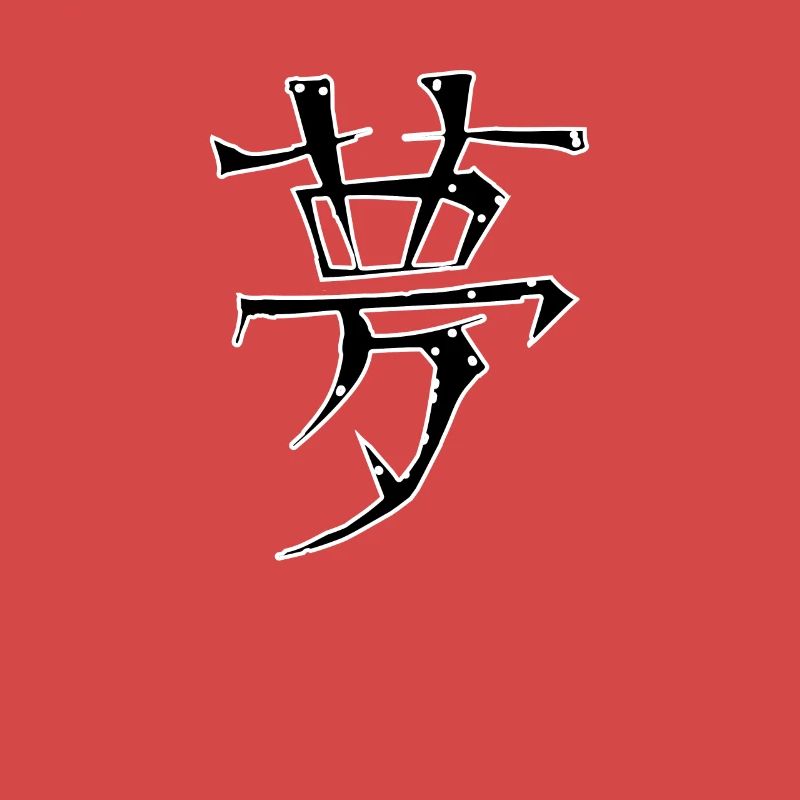Dream Chinese Script Character Symbol