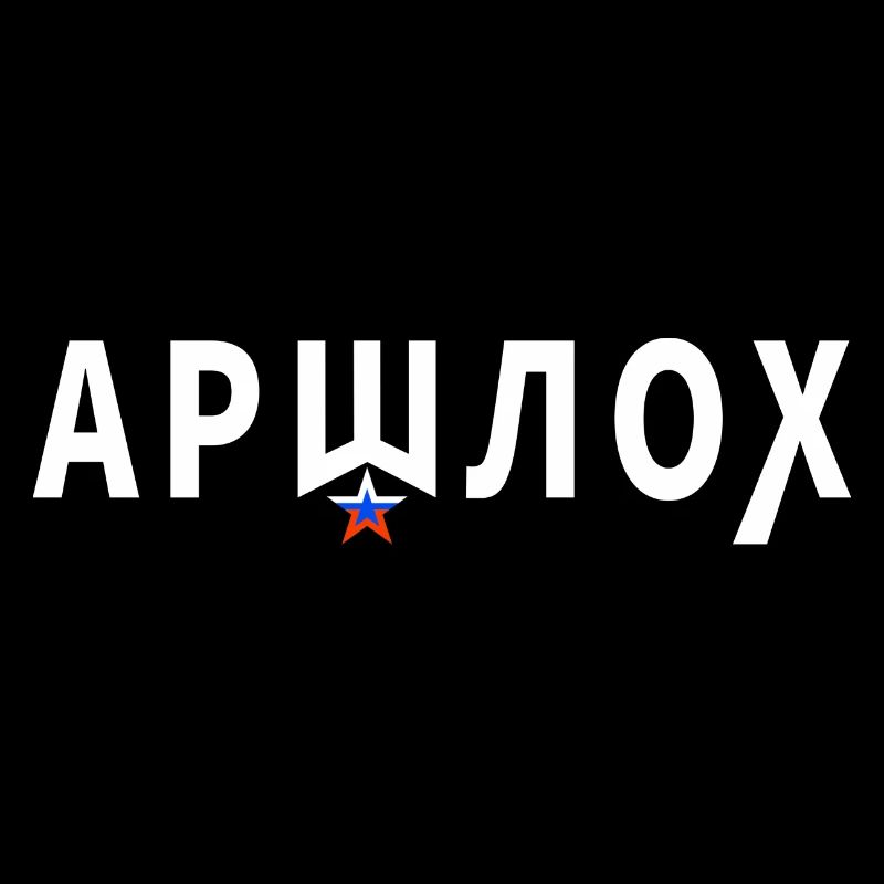 АРШЛОХ (Arschloch) - russisch