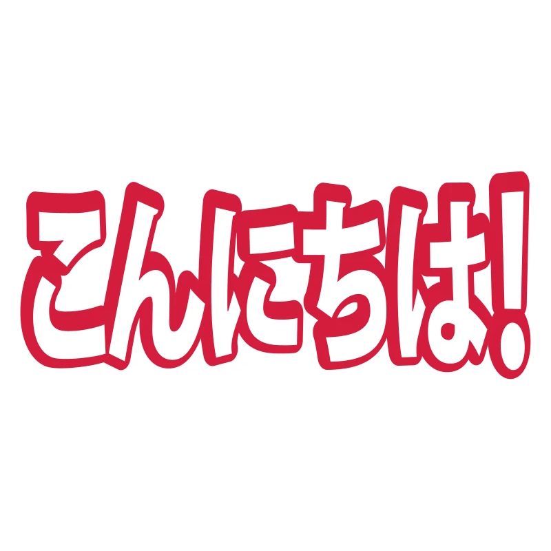 Konnichiwa! Japanese Hello! こんにちは Nihongo Language