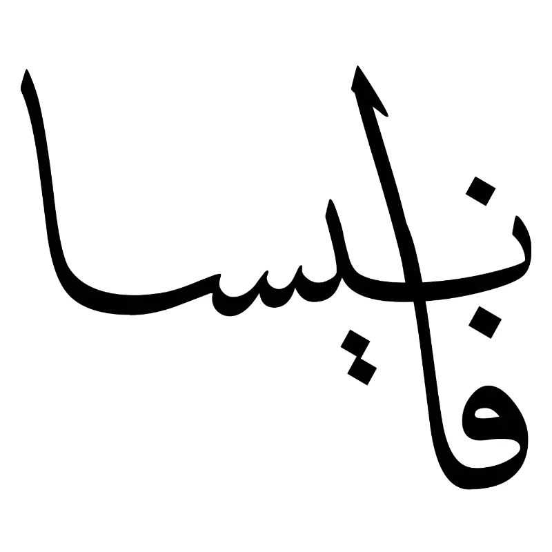 Vanessa Calligraphy Arabic First Name