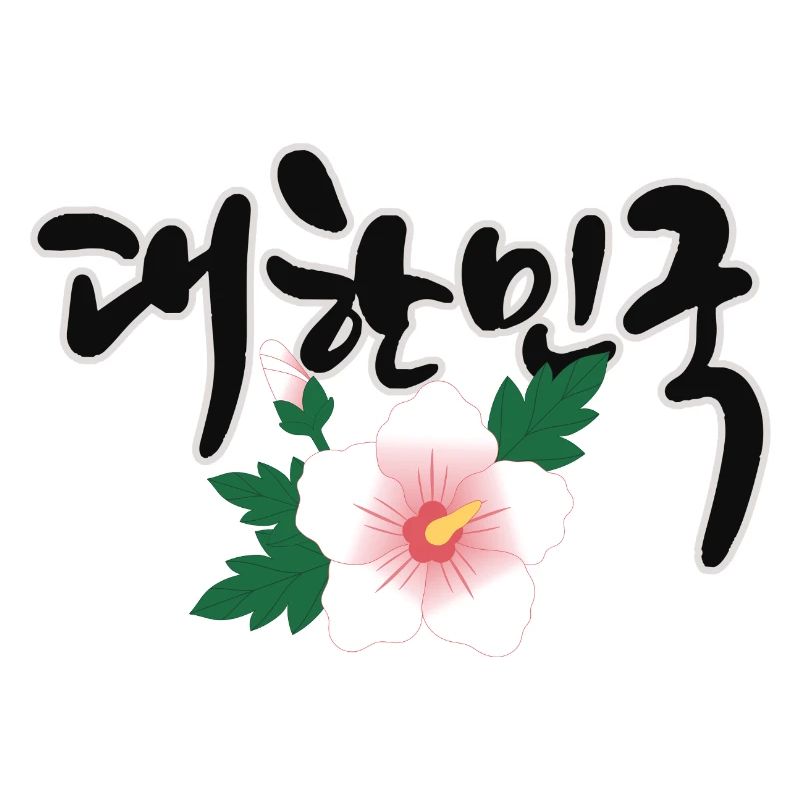 "한민국 - Le design coréen avec la fleur de Mugunghwa