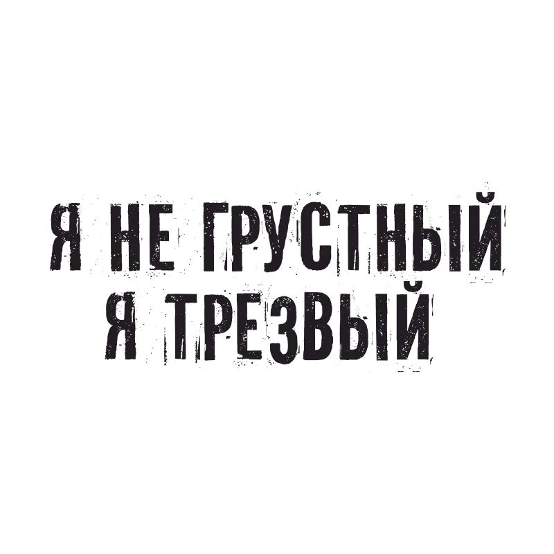 Ich bin nüchtern Spruch auf Russisch Kyrillisch