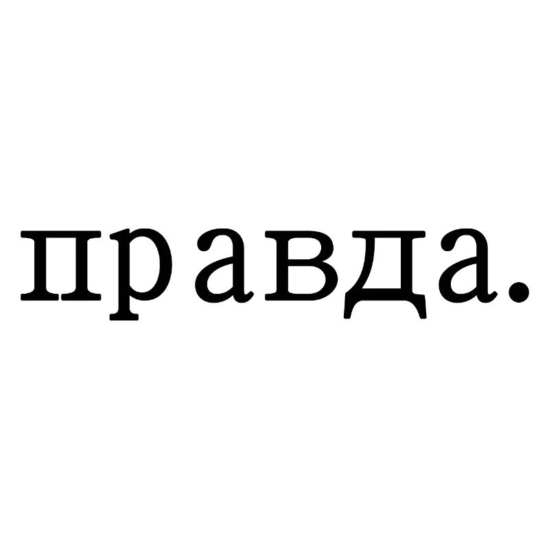 правда - Spruch