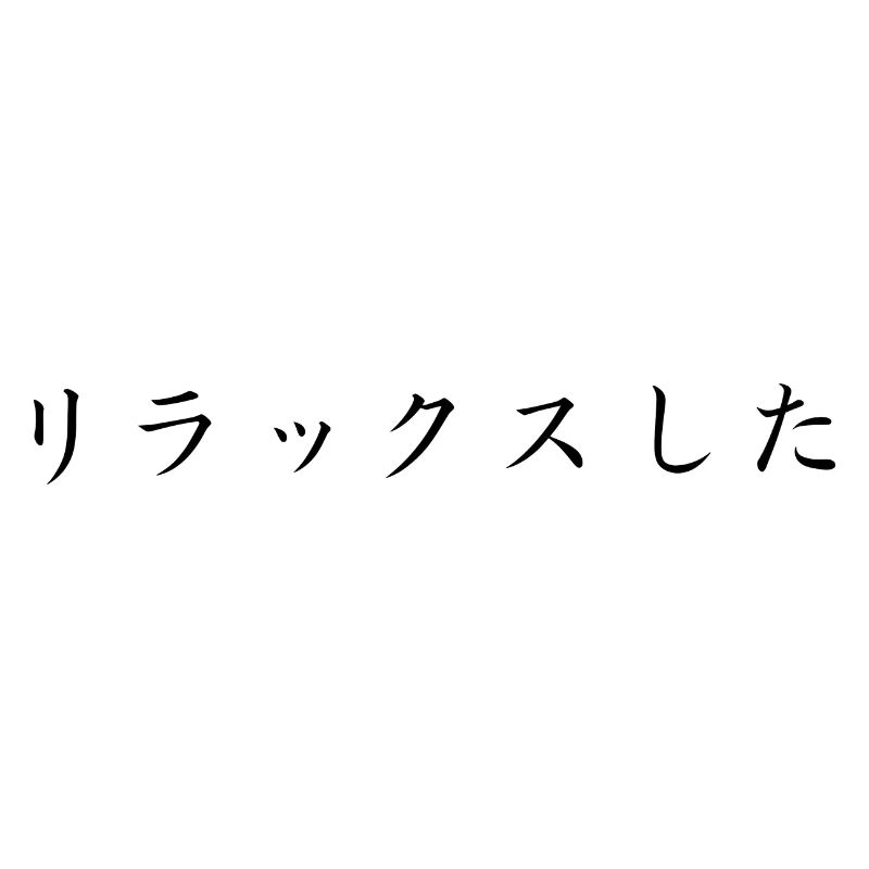 entspannt - japanisch