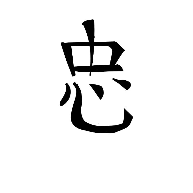 Loyalty Chinese Script Character Symbol