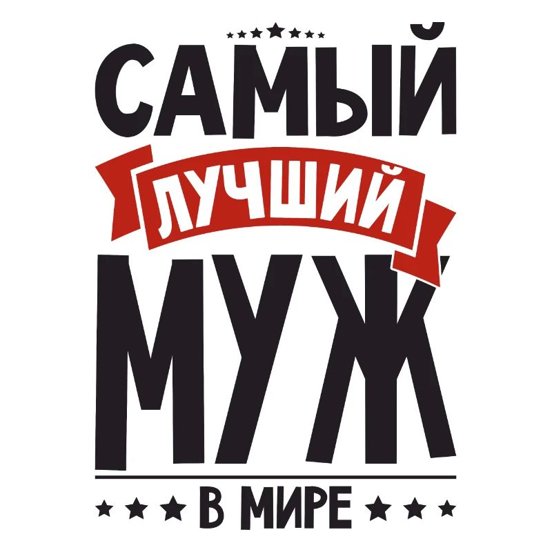 Bester Russischer Ehemann Mann der Welt aus