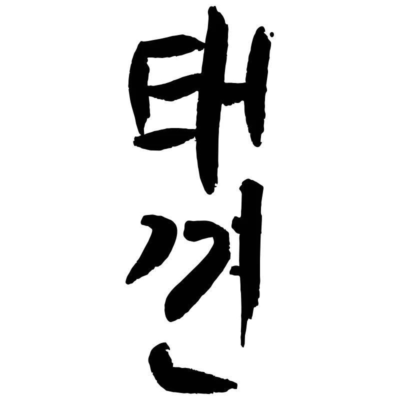Taekkyun